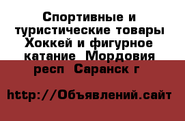 Спортивные и туристические товары Хоккей и фигурное катание. Мордовия респ.,Саранск г.